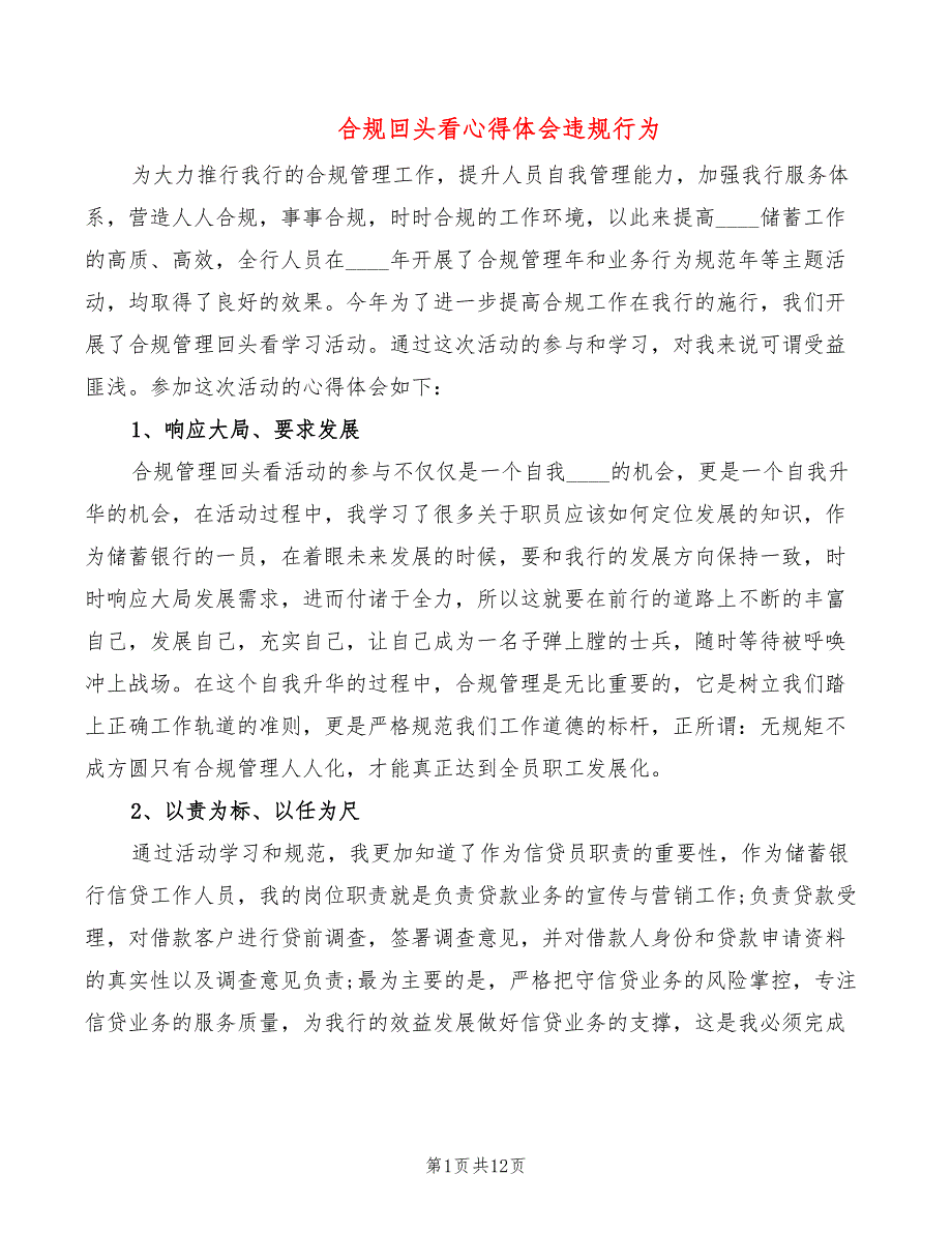 合规回头看心得体会违规行为_第1页