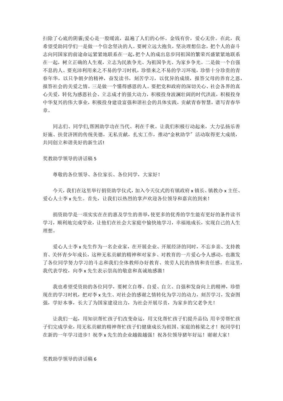 关于奖教助学领导的讲话稿_第5页