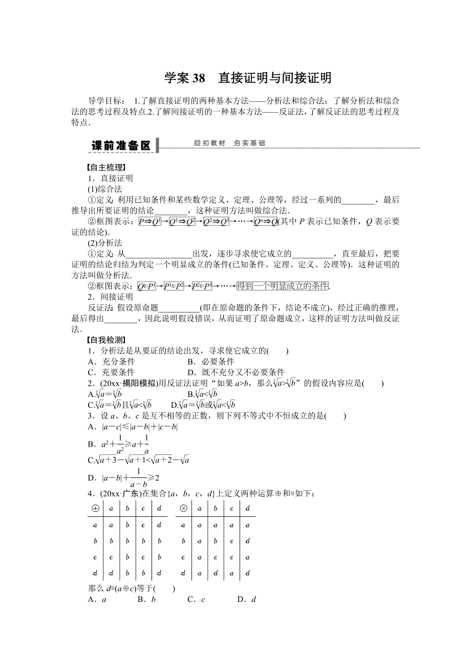 新版高考数学理科一轮【学案38】直接证明与间接证明含答案_第1页