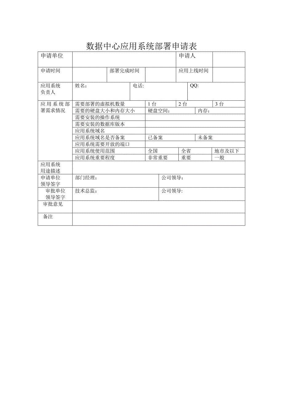 数据中心应用系统部署申请表V1.0_第1页