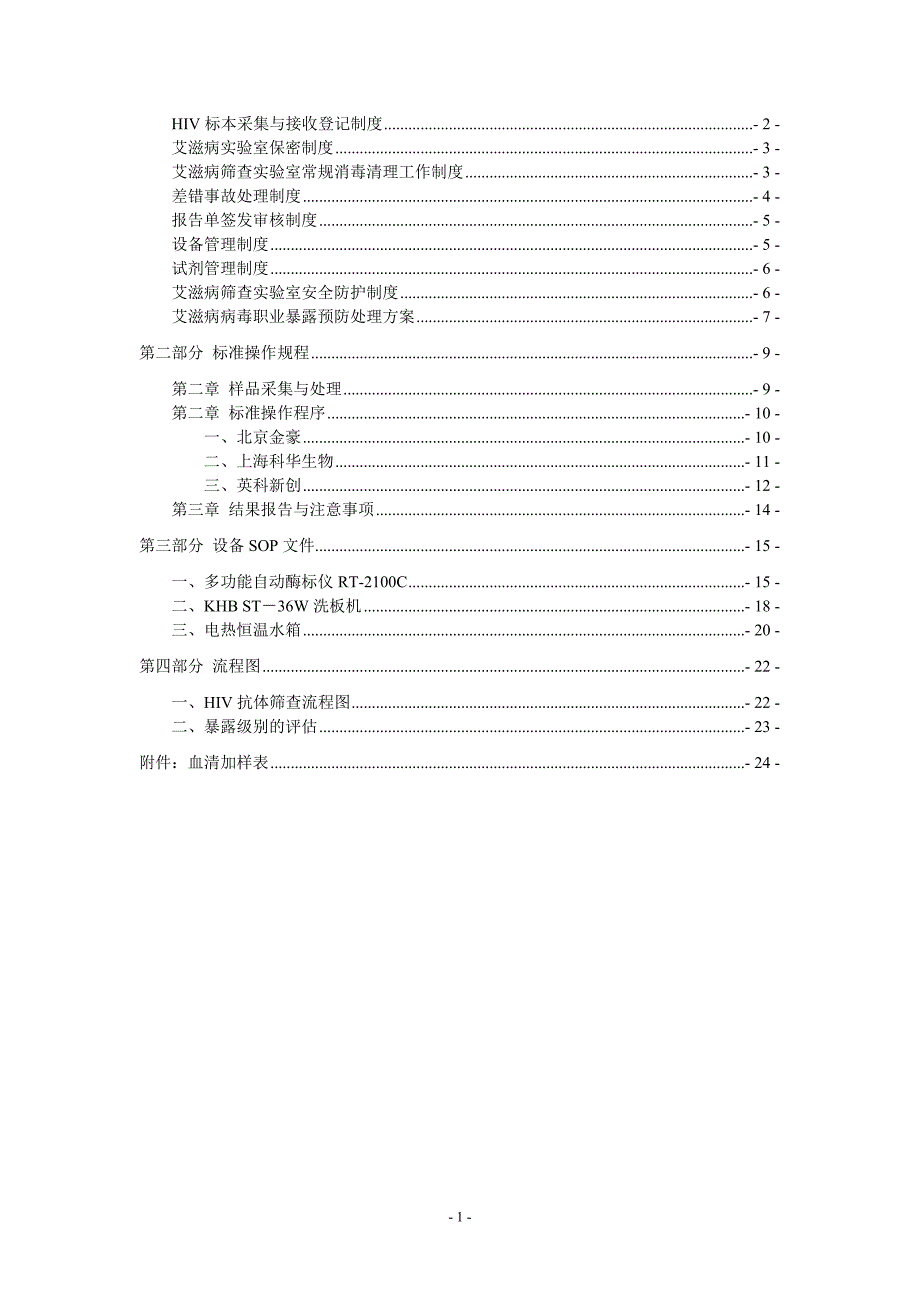 艾滋病初筛实验室SOP文件.doc_第2页