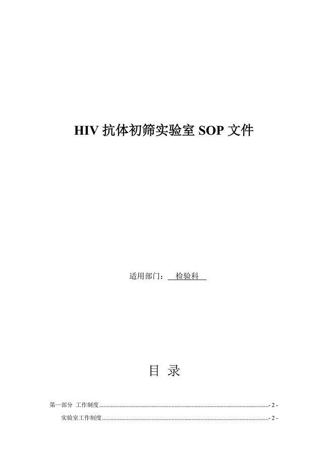 艾滋病初筛实验室SOP文件.doc