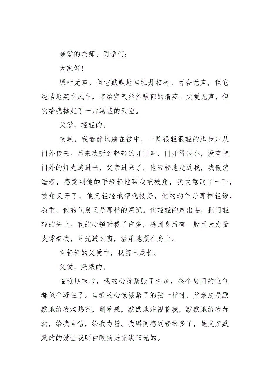 关于父爱国旗下的讲话稿范文5篇_第3页