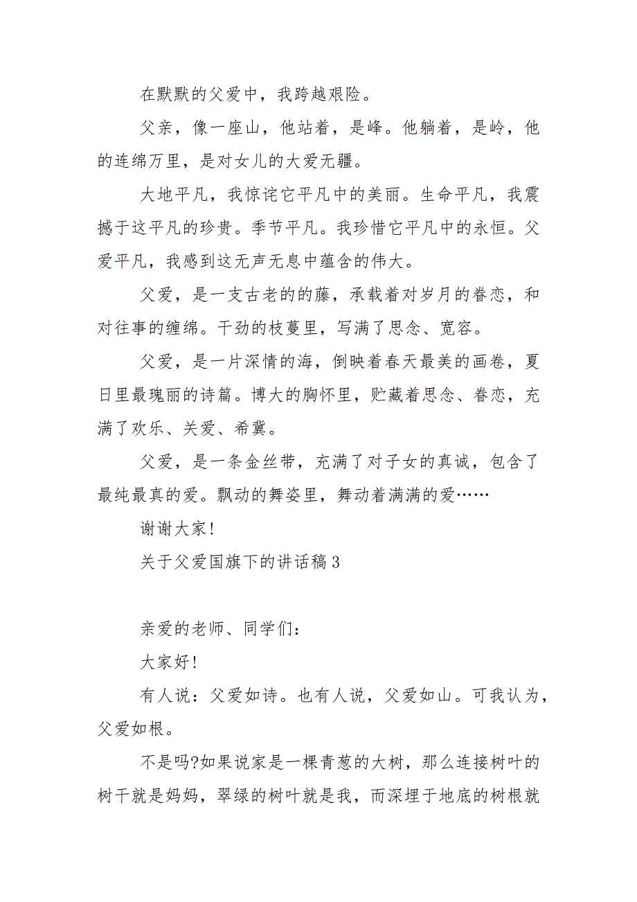 关于父爱国旗下的讲话稿范文5篇_第4页