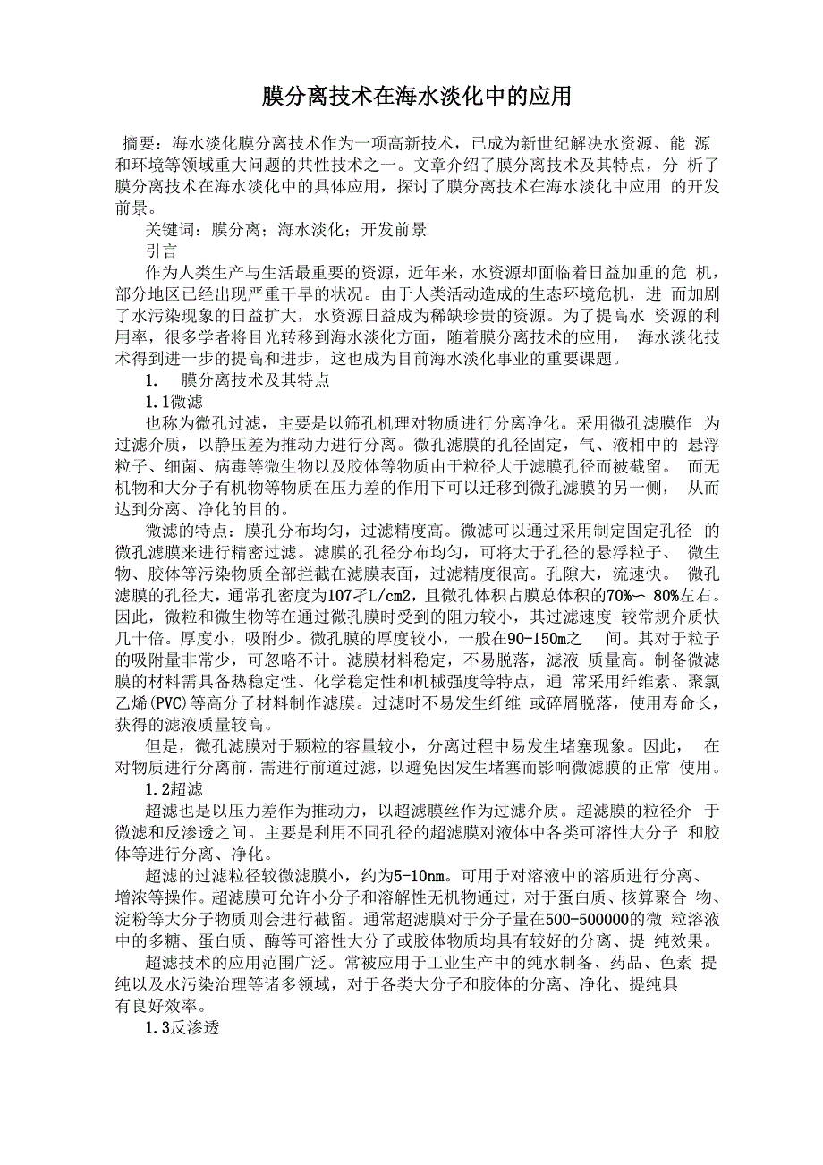 膜分离技术在海水淡化中的应用_第1页