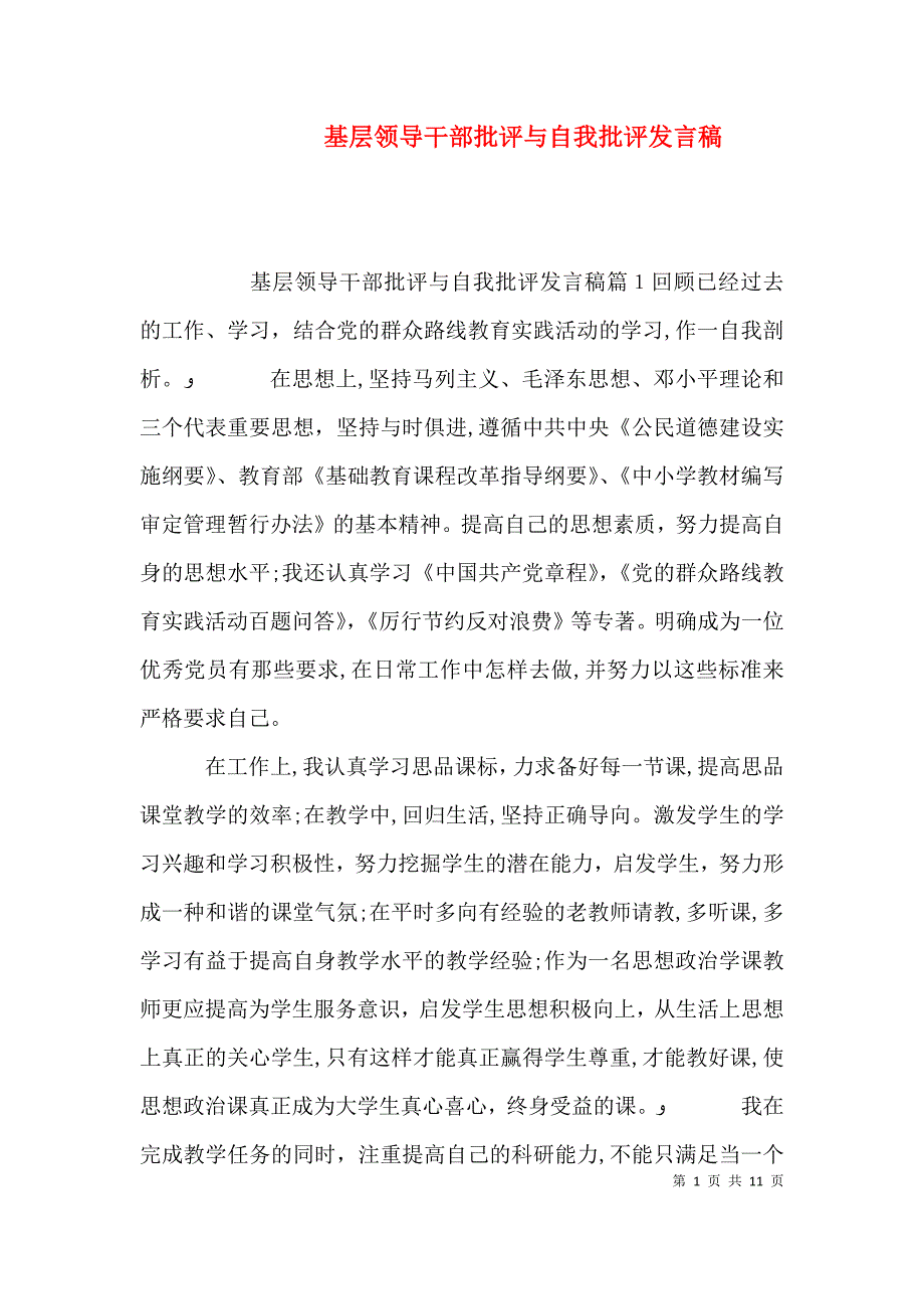 基层领导干部批评与自我批评发言稿_第1页