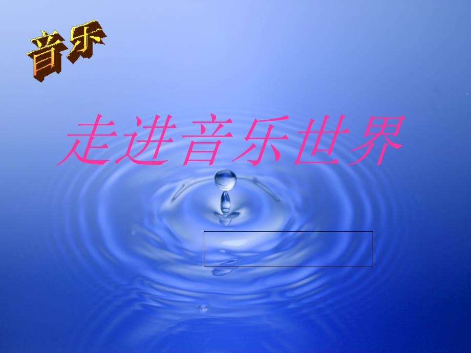 小学四年级音乐课件茉莉花_第1页