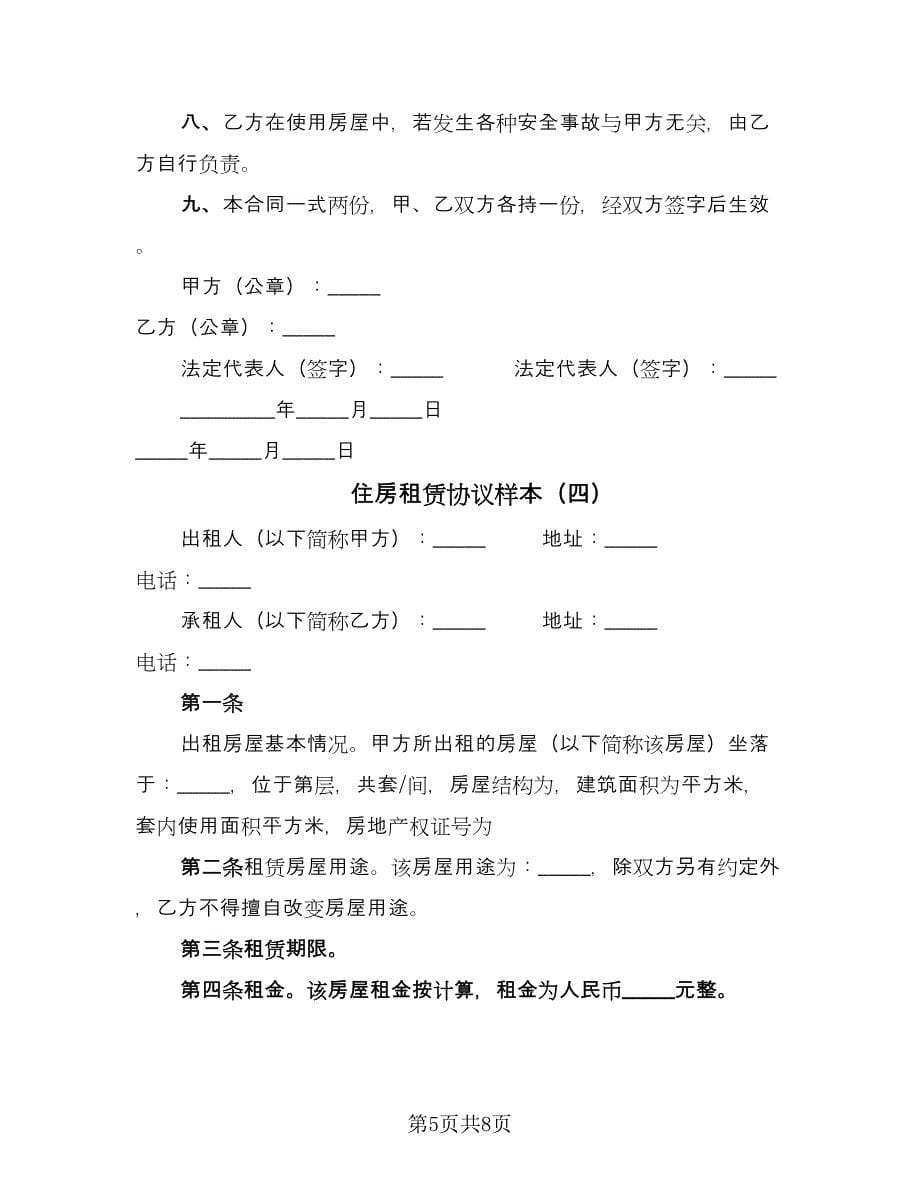 住房租赁协议样本（四篇）.doc_第5页