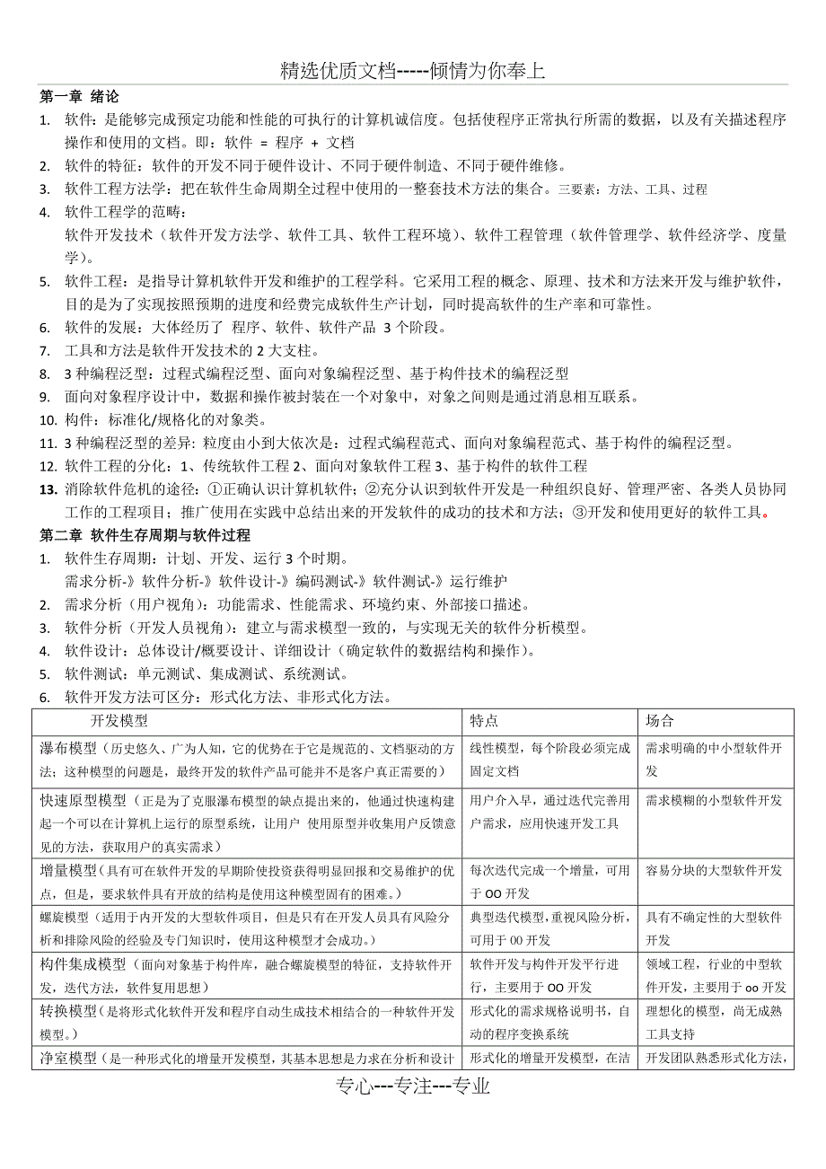 软件工程原理方法与应用第三版重点共16页_第1页