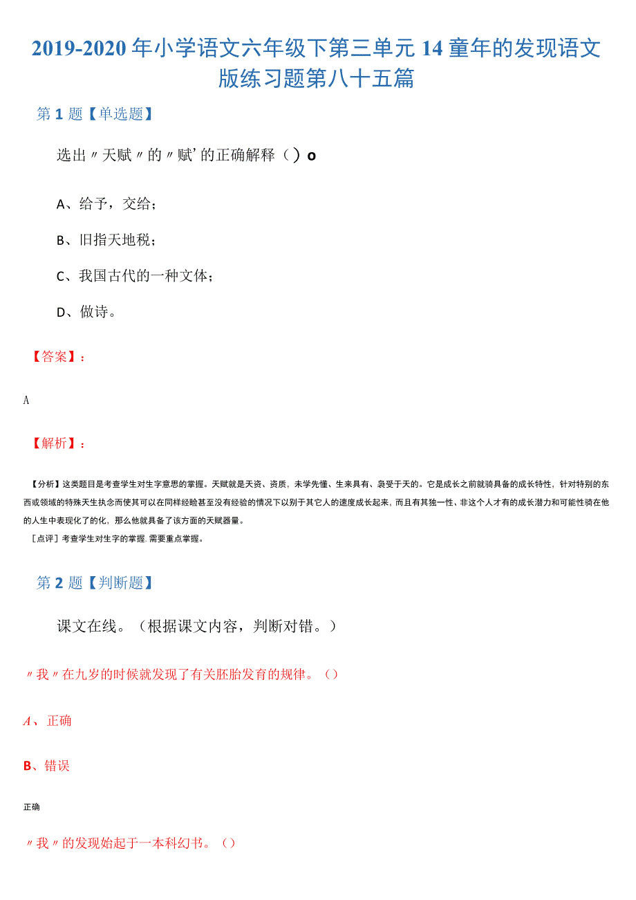 2019-2020年小学语文六年级下第三单元14童年的发现语文版练习题第八十五篇_第1页