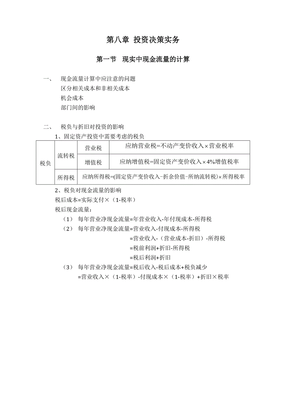 总结第八章投资决策实务_第1页