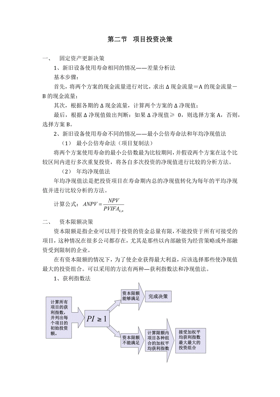 总结第八章投资决策实务_第2页