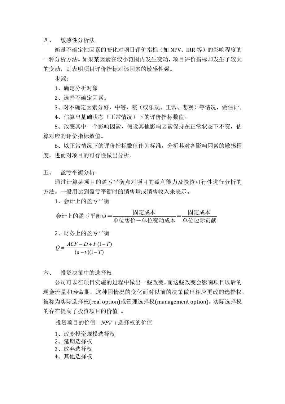 总结第八章投资决策实务_第5页