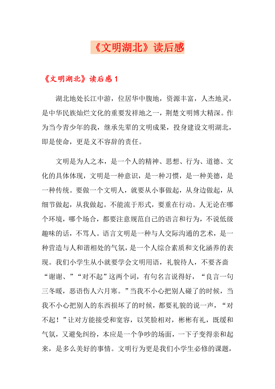 《文明湖北》读后感_第1页