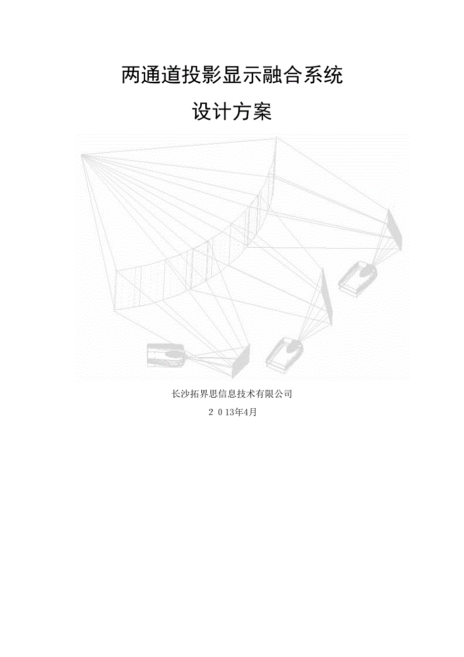 2通道投影融合拼接方案_第1页