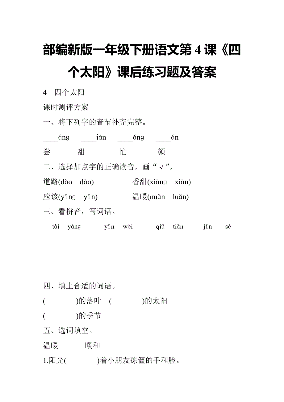 部编新版一年级下册语文第4课《四个太阳》课后练习题及答案_第1页