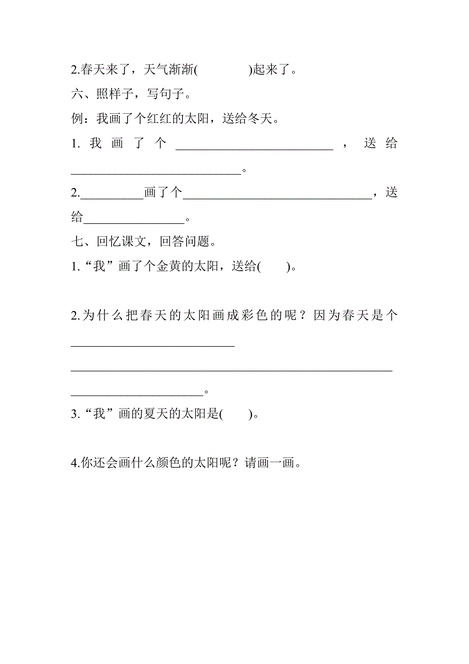 部编新版一年级下册语文第4课《四个太阳》课后练习题及答案_第2页