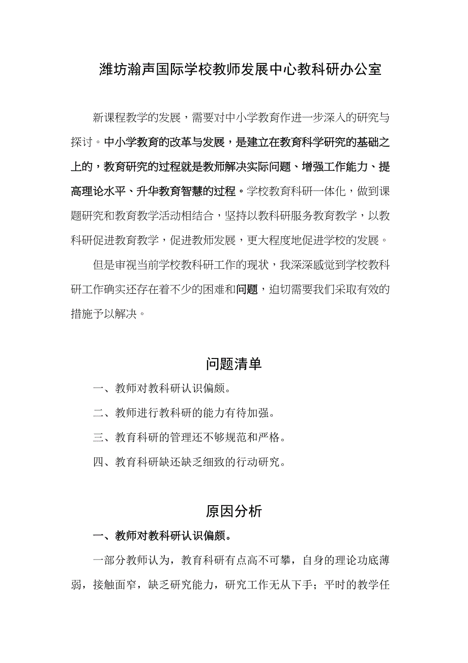 教科研存在的问题原因及解决措施(DOC 6页)_第1页