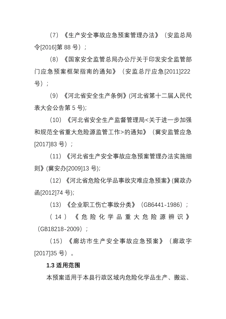 危险化学品事故灾难应急预案_第2页