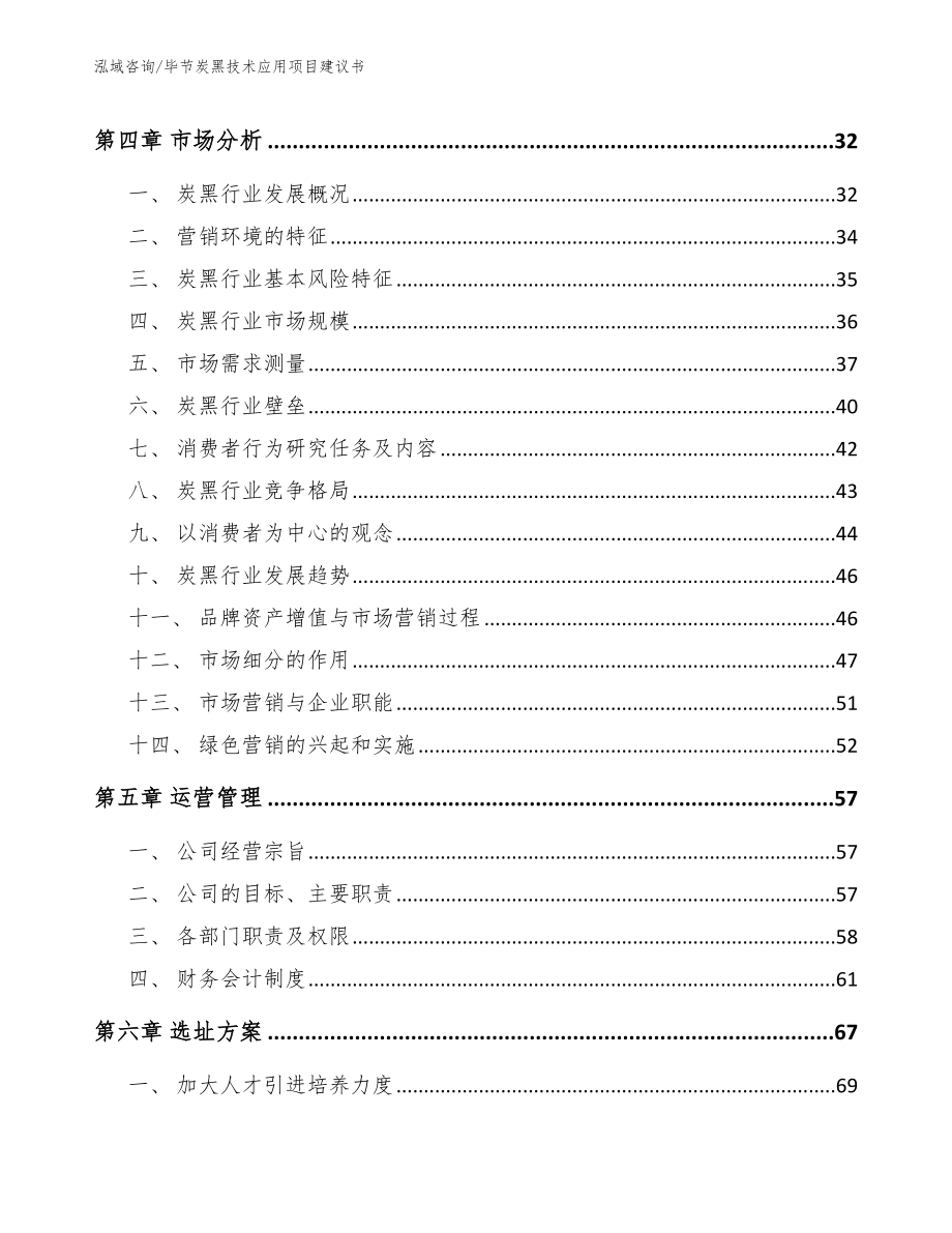 毕节炭黑技术应用项目建议书_参考模板_第3页