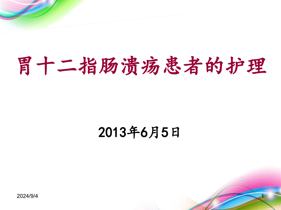 胃十二指肠溃疡患者的护理_第1页