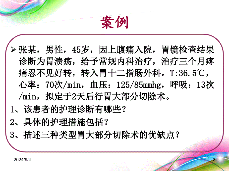 胃十二指肠溃疡患者的护理_第2页