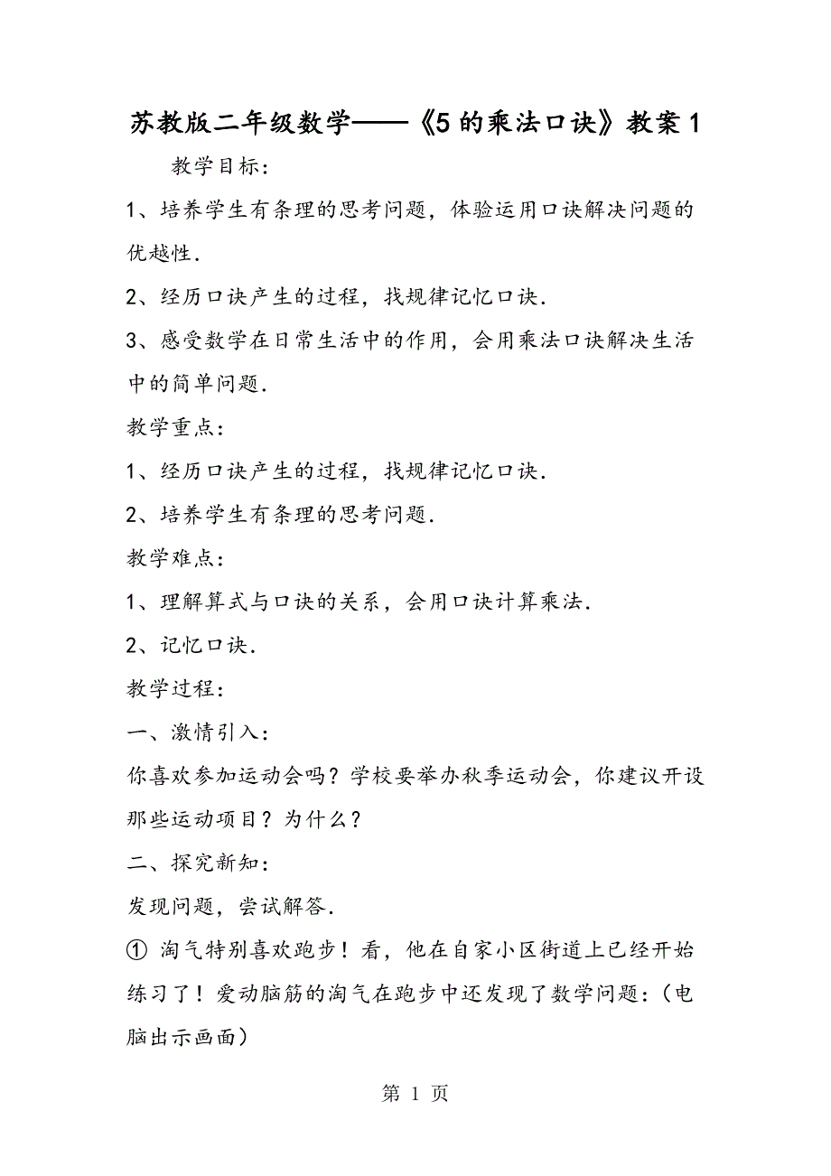 苏教版二年级数学《5的乘法口诀》教案1.doc_第1页