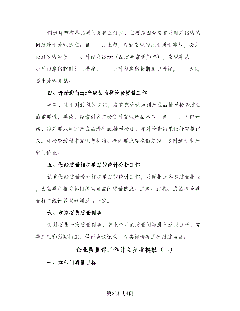 企业质量部工作计划参考模板（二篇）_第2页