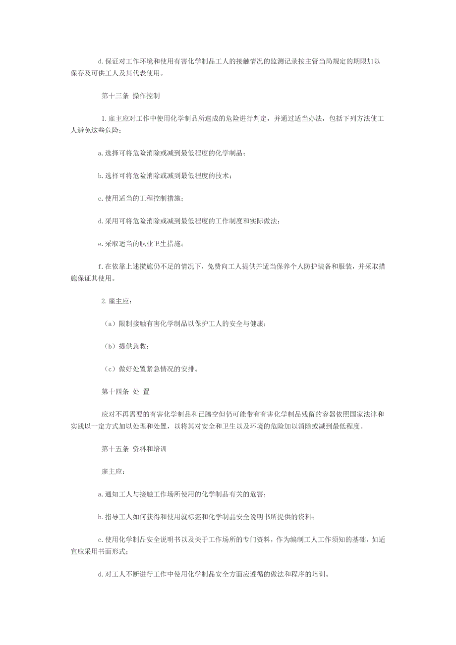 8化学制品在工作中使用安全公约.doc_第5页