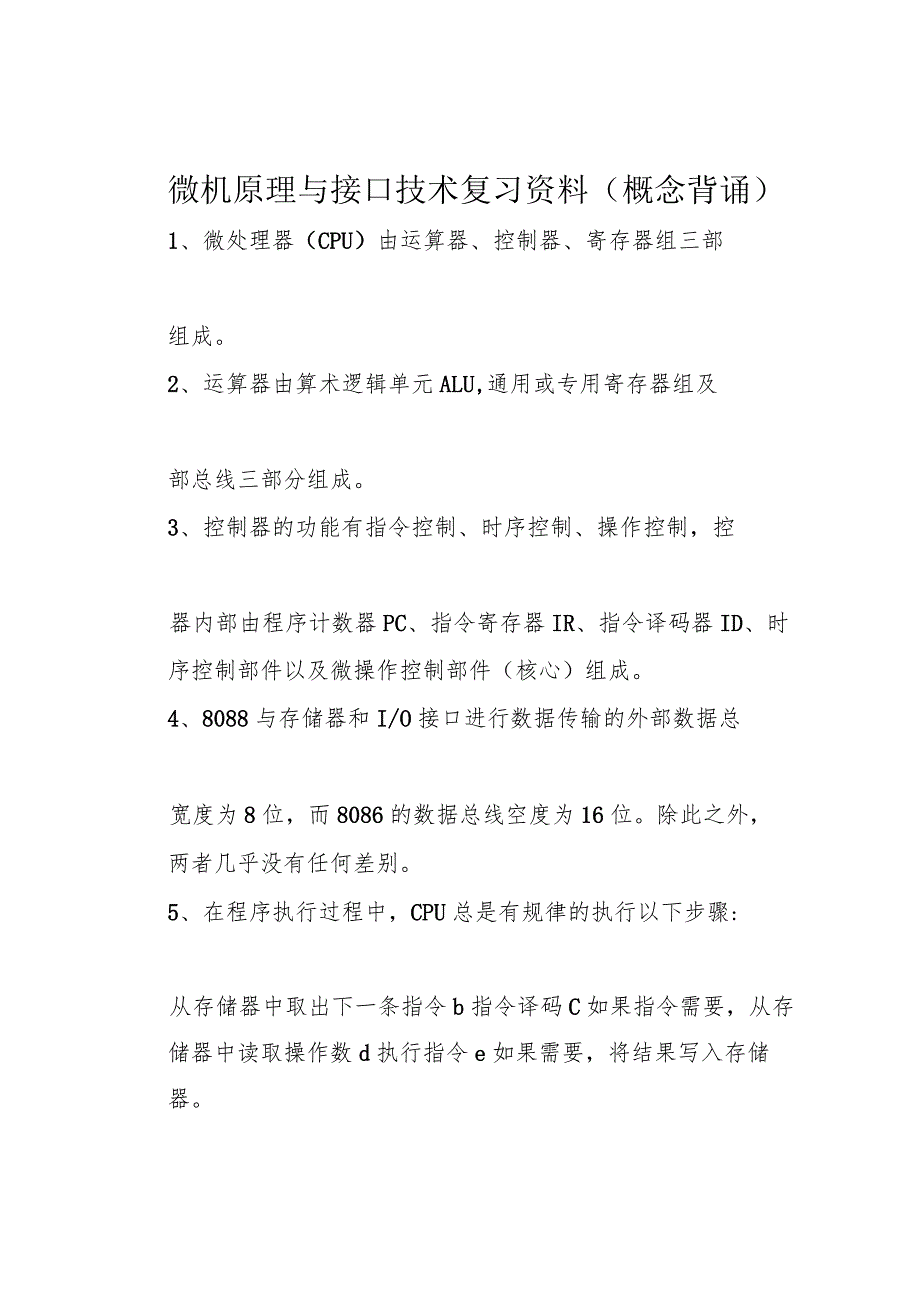 微机原理与接口技术复习资料(概念背诵)_第1页