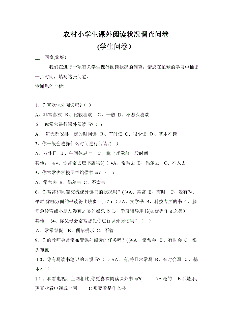 农村小学生课外阅读情况调查问卷_第1页