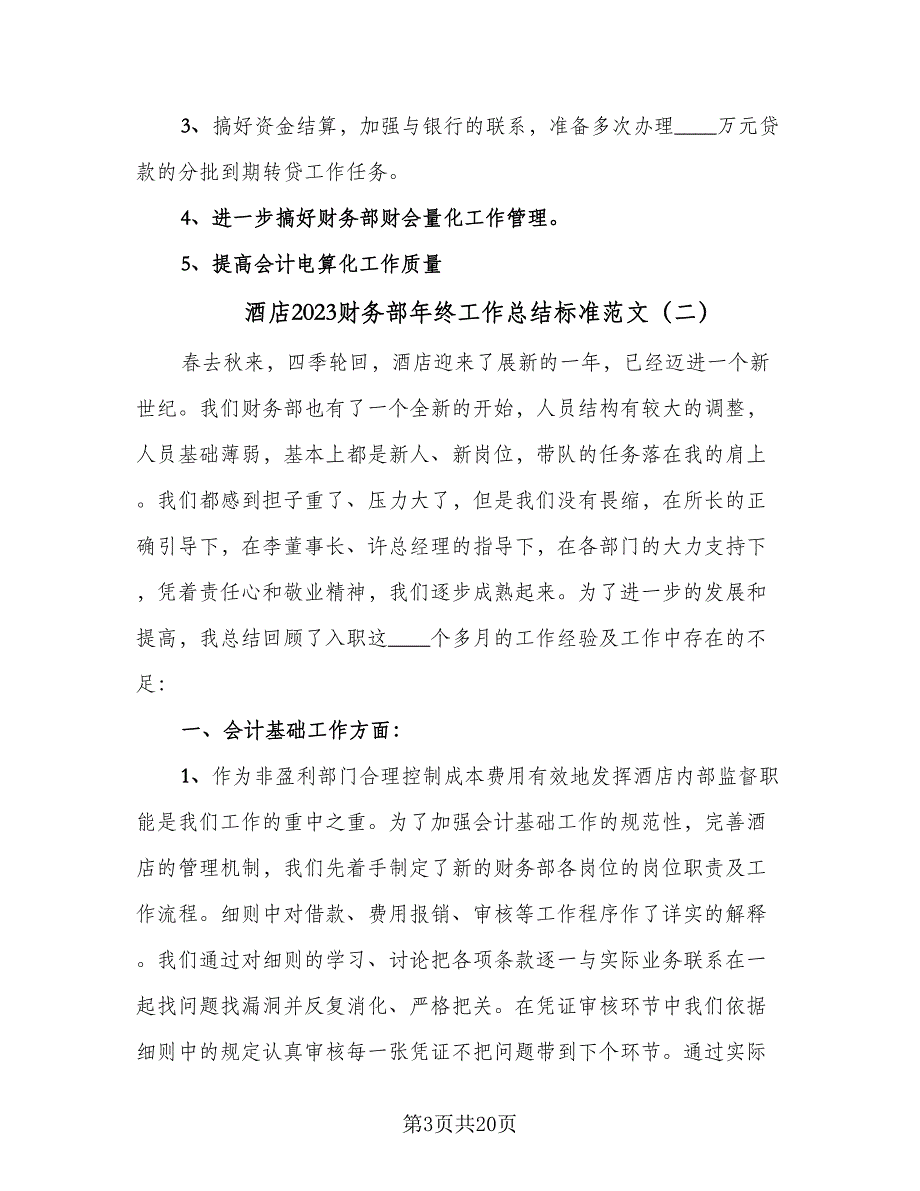 酒店2023财务部年终工作总结标准范文（六篇）.doc_第3页