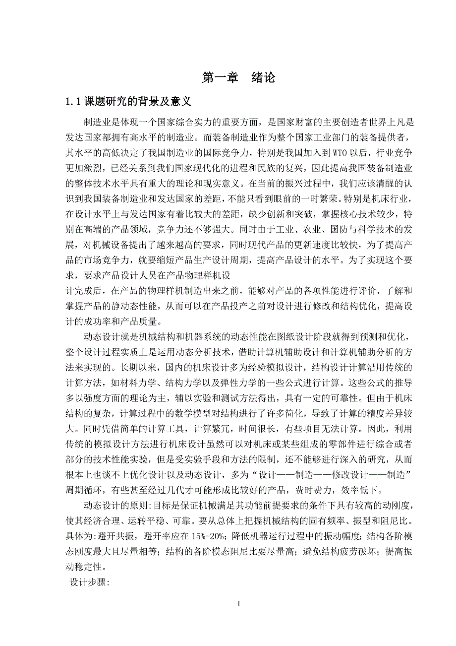 机床主轴的振动的有限元模态分析-毕业论文.doc_第5页