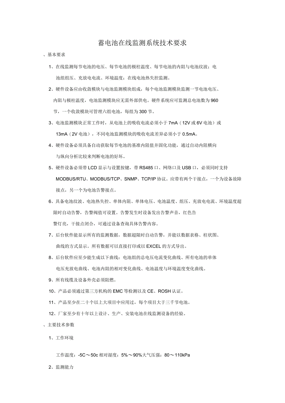 变电站网络化蓄电池在线监测系统解决方案_第1页