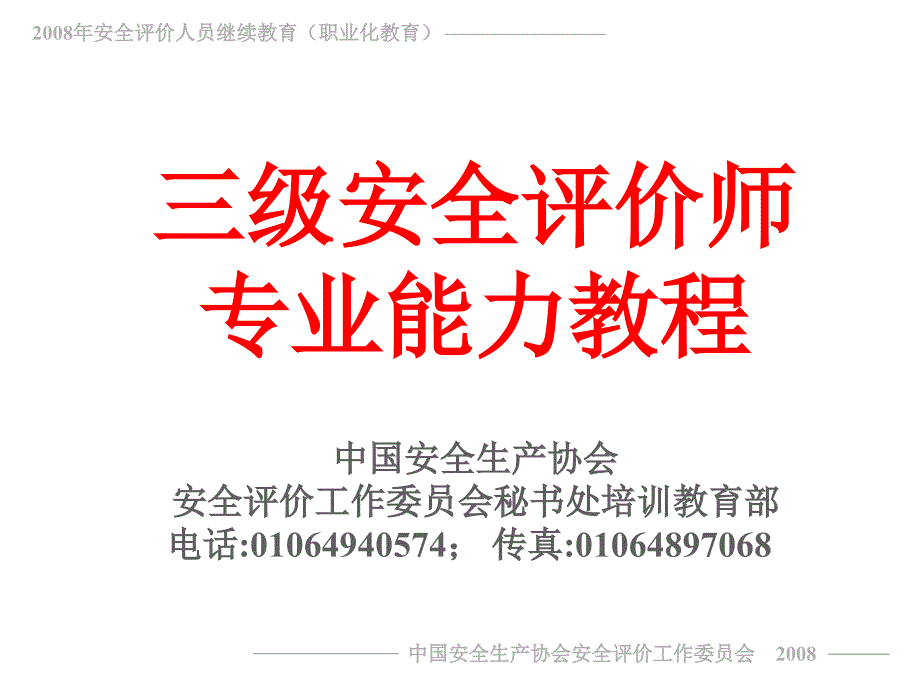 三级评价师专业能力教程1_第1页