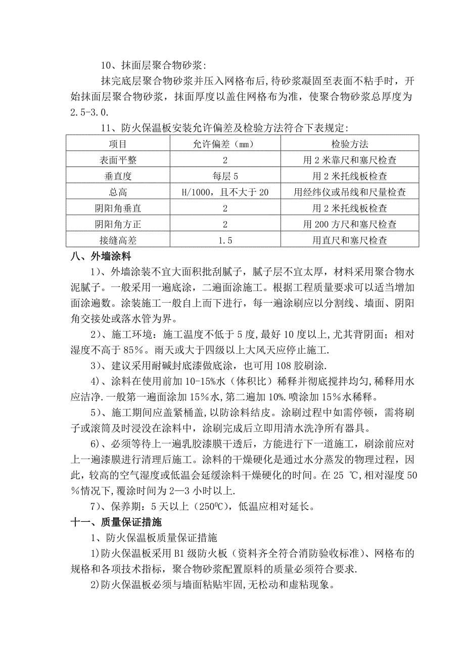 外墙瓷砖翻新涂料施工方案修改0320_第5页