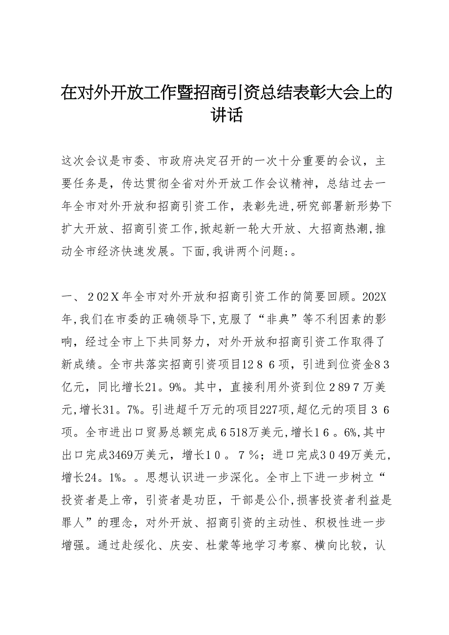 在对外开放工作暨招商引资总结表彰大会上的讲话_第1页