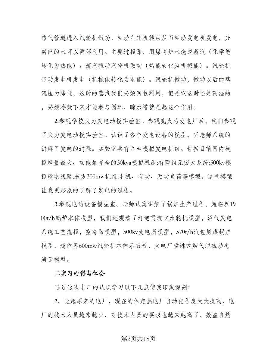 2023年大学生电厂个人实习工作总结样本（6篇）_第2页