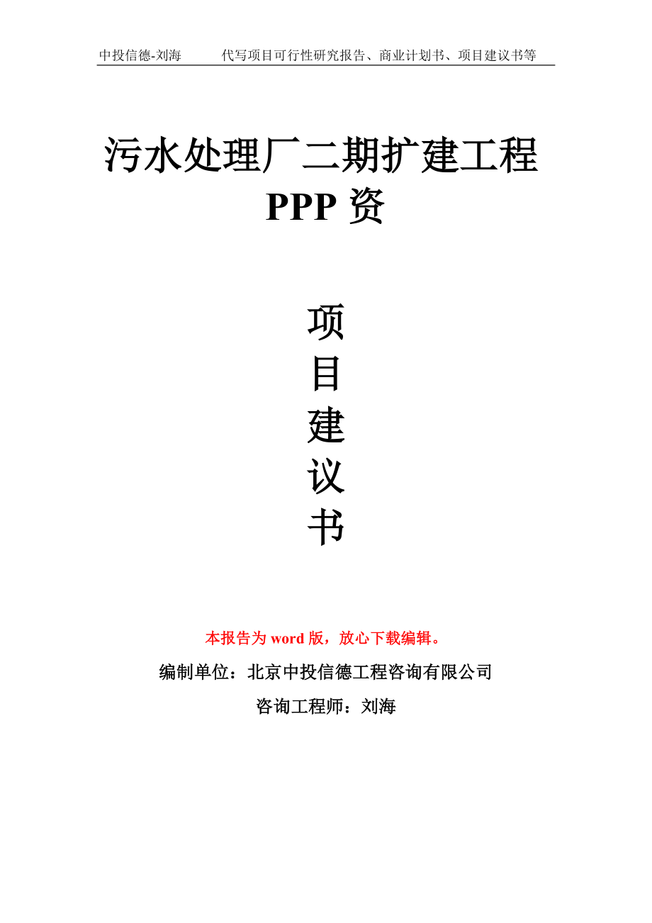 污水处理厂二期扩建工程PPP资项目建议书写作模板_第1页