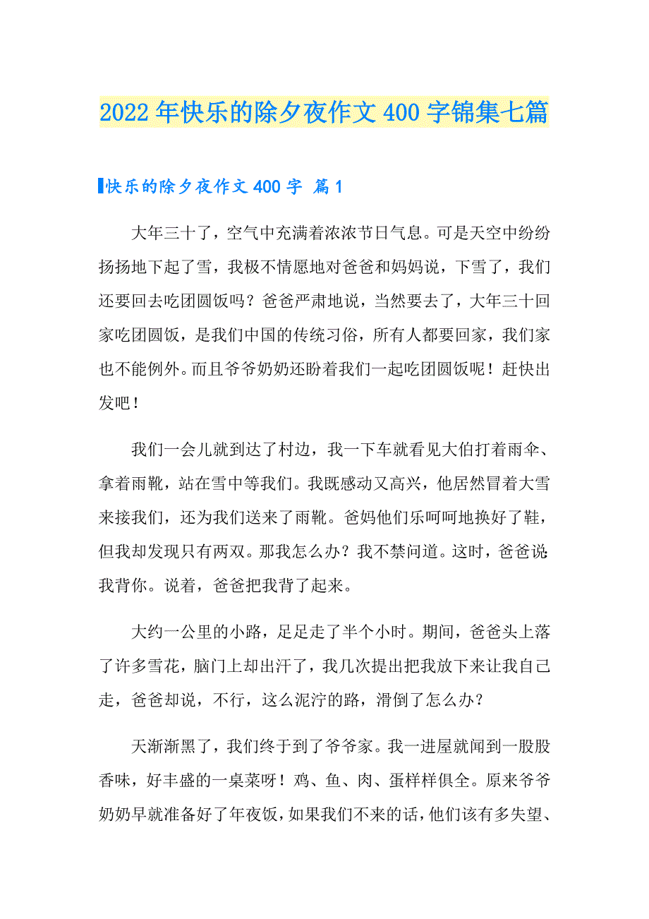 2022年快乐的除夕夜作文400字锦集七篇_第1页