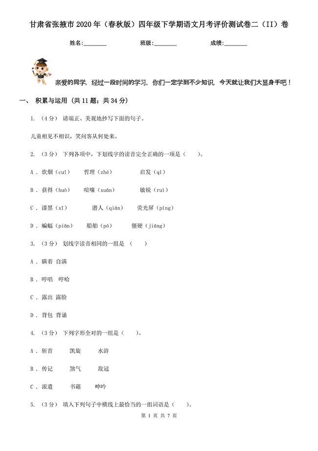 甘肃省张掖市2020年（春秋版）四年级下学期语文月考评价测试卷二（II）卷