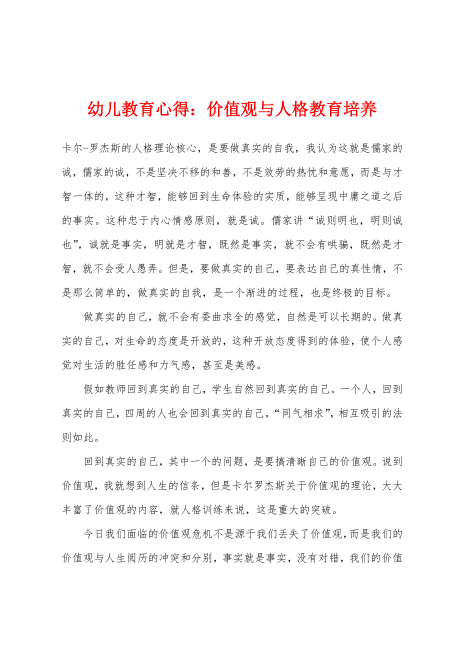 幼儿教育心得价值观与人格教育培养.docx_第1页