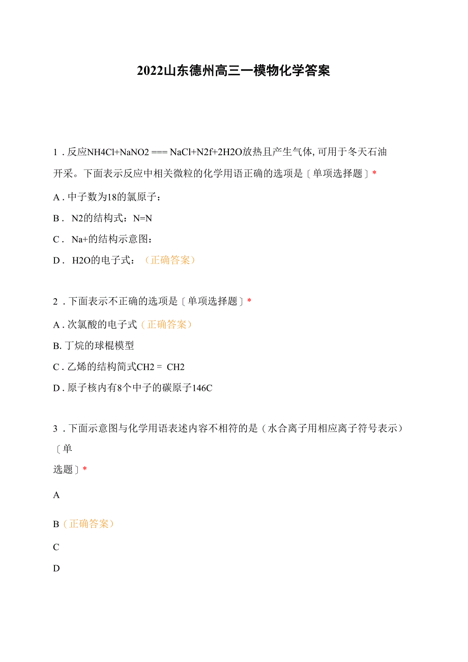 2022山东德州高三一模物化学答案_第1页