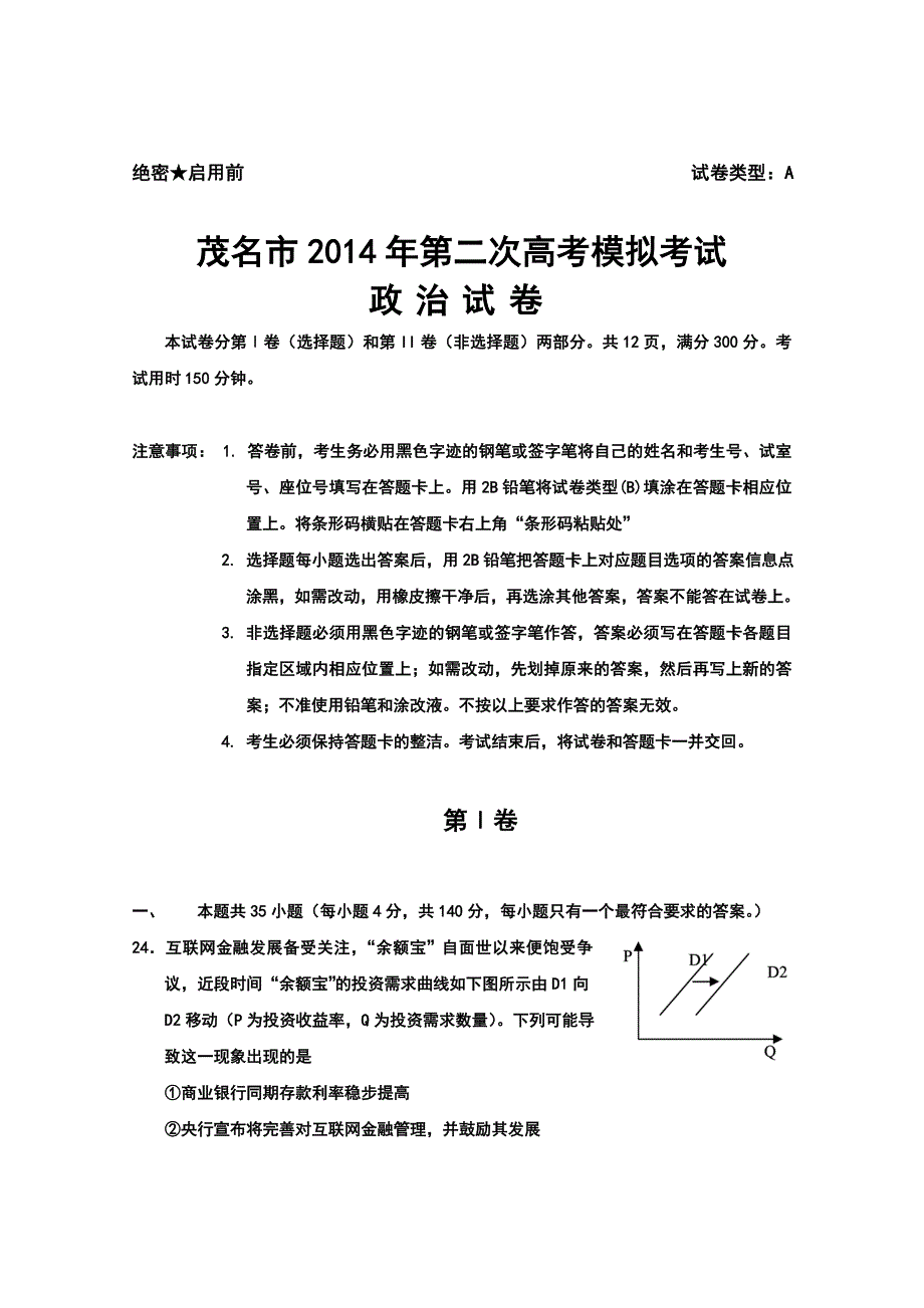广东省茂名市第二次高考模拟考试政治试题及答案_第1页
