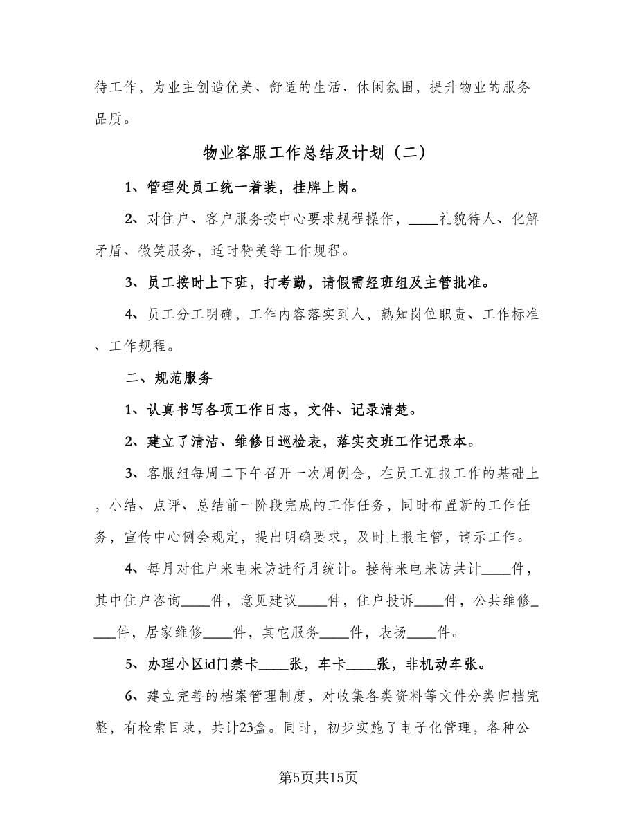 物业客服工作总结及计划（4篇）.doc_第5页