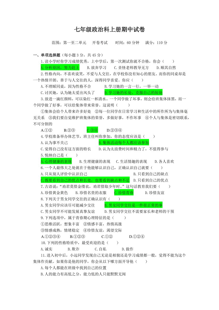 七年级政治科上册期中试卷2_第1页