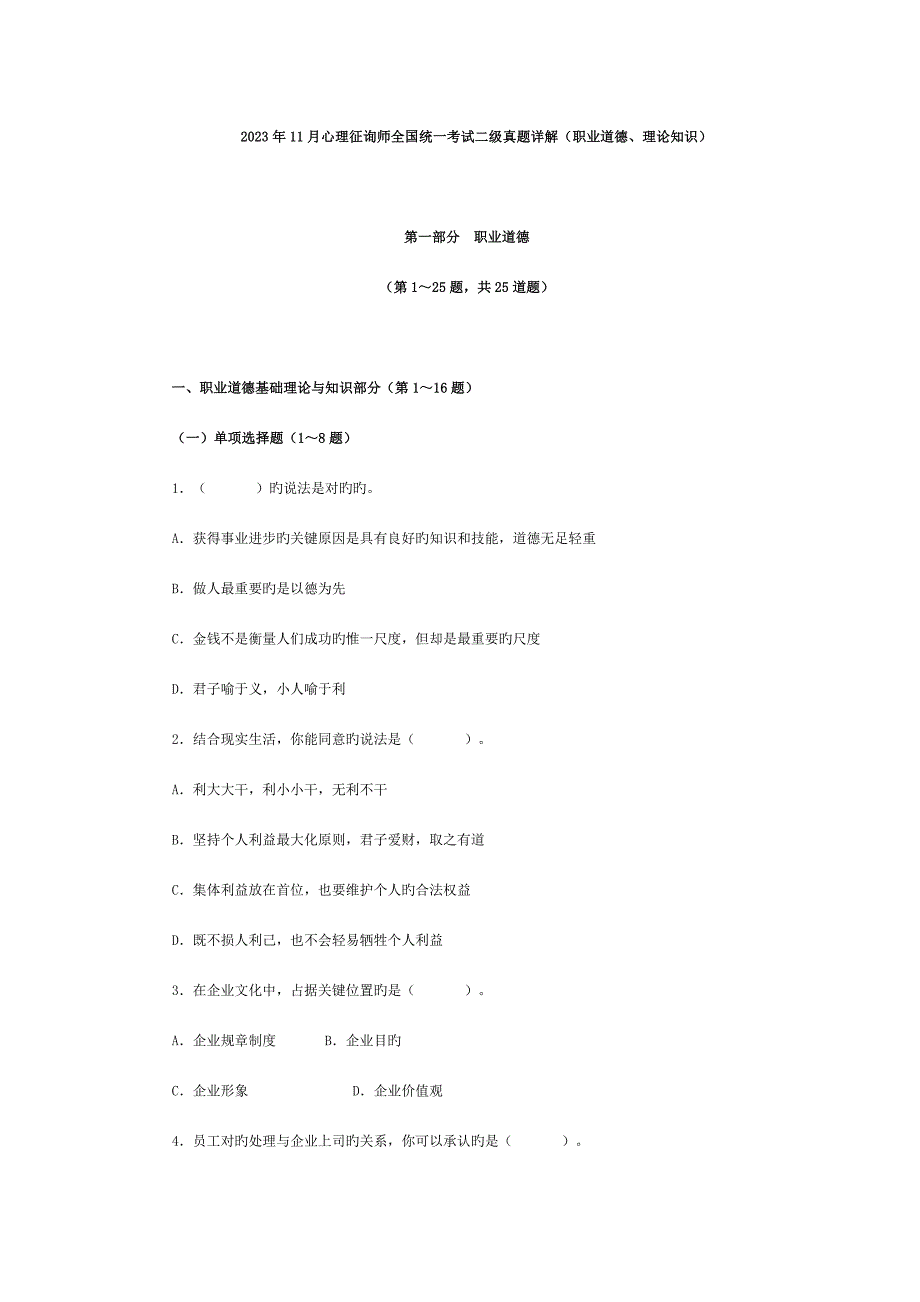 2023年11月心理咨询师全国统一考试二级真题详解.doc_第1页