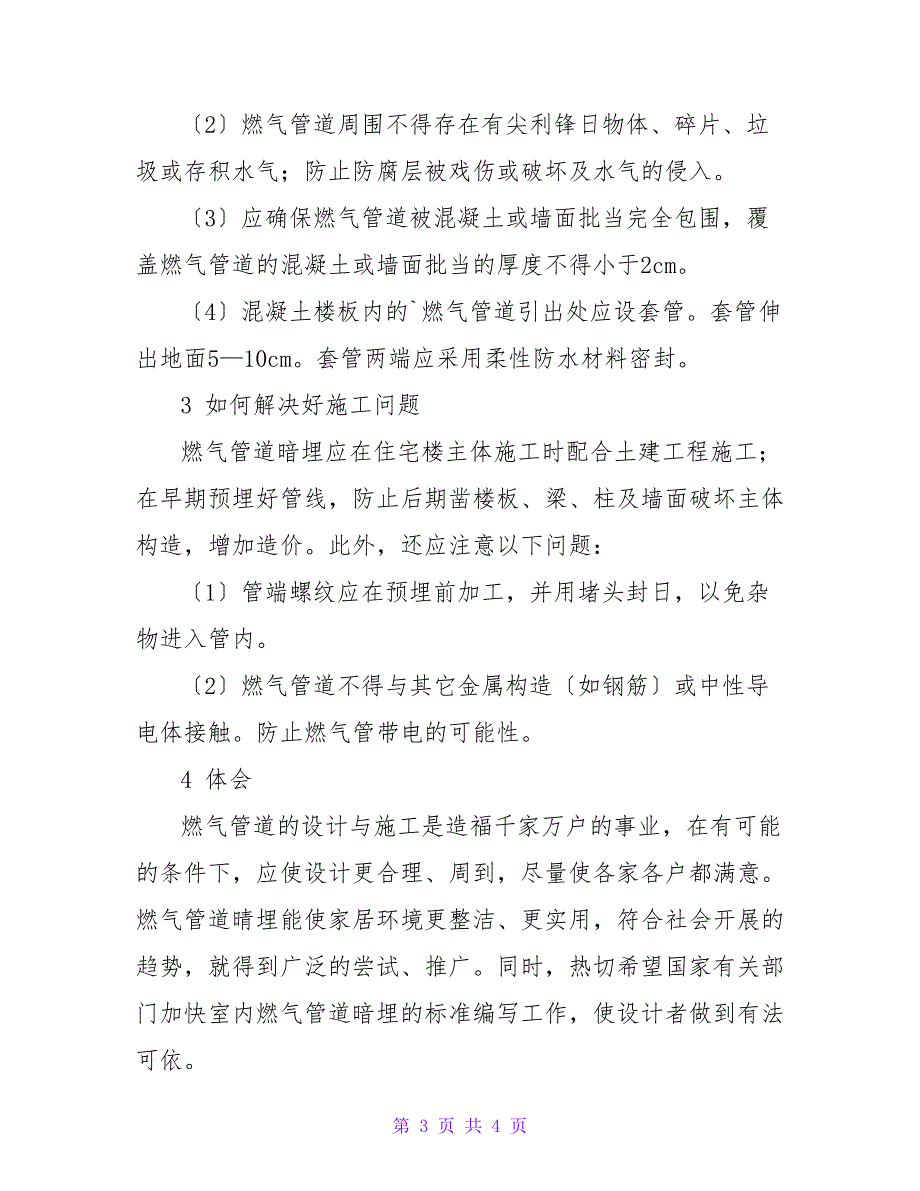 浅谈住宅楼室内燃气管道暗埋的设计与施工论文.doc_第3页