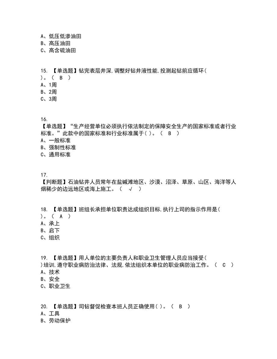 2022年司钻（钻井）考试内容及考试题库含答案参考62_第3页