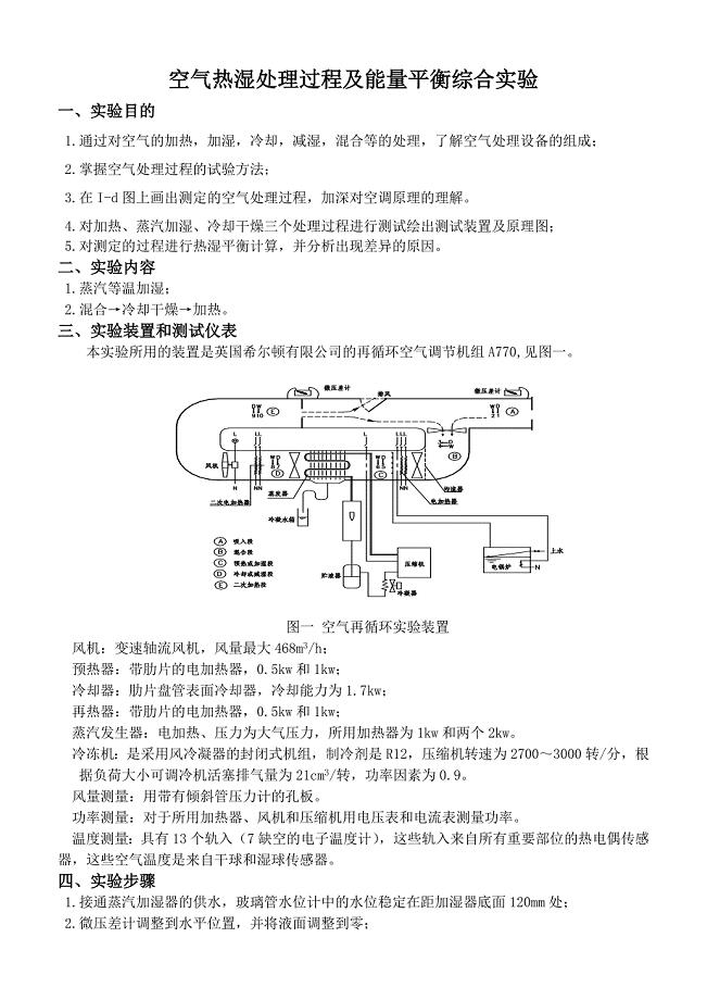 空气热湿处理过程的测定.doc